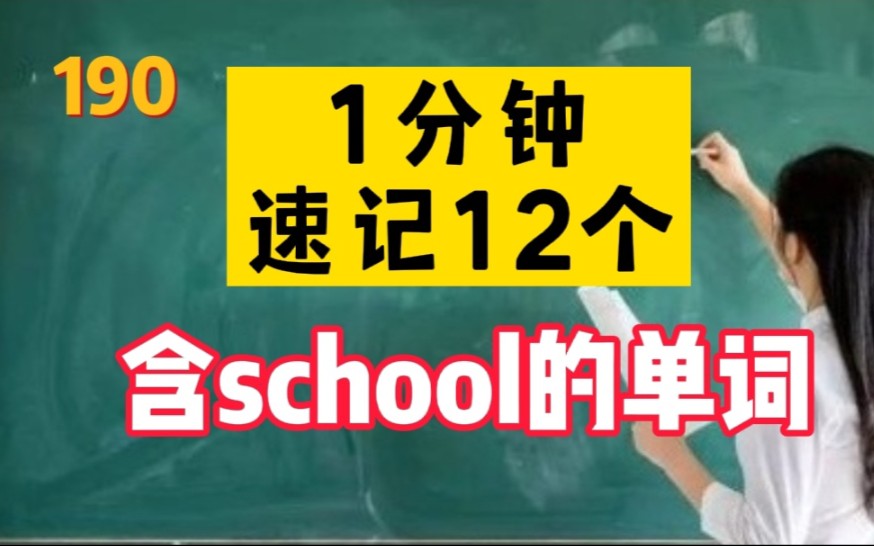 190.1分钟速记12个含school的单词哔哩哔哩bilibili