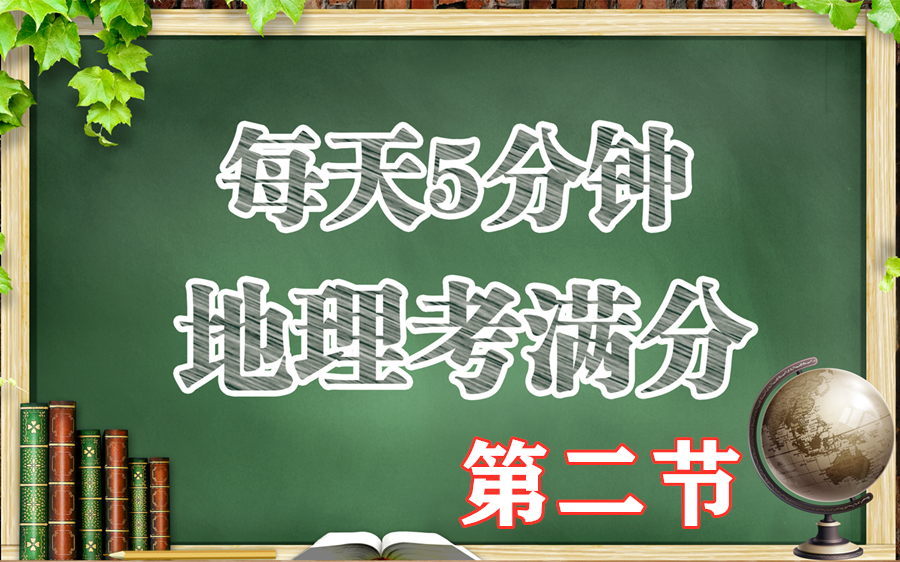 初中地理知识点合辑,中考复习必备!初中地理知识梳理,100秒学完初中地理/中考地理知识点架构,初中地理会考知识盘点,必看!!!(第二节)哔哩...