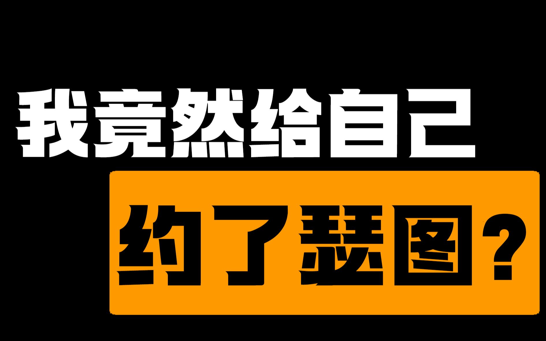 没有想到我竟然约了自己的瑟图哔哩哔哩bilibili