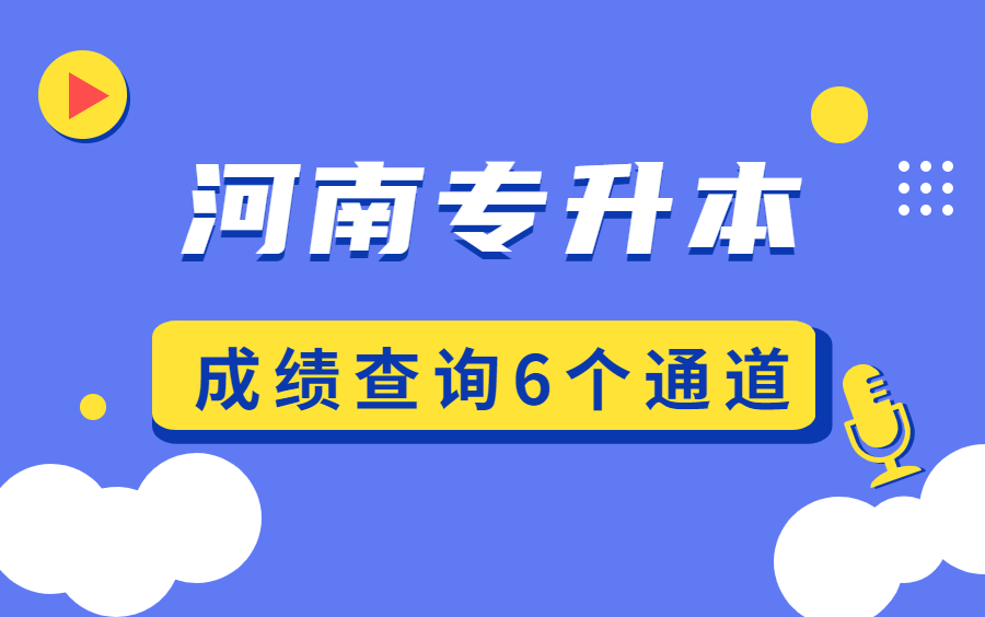 河南专升本成绩查询的6个通道,get查询入口,快速查询成绩!哔哩哔哩bilibili