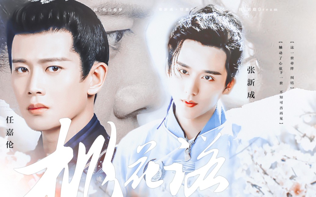 【周生辰x元仲辛】【任嘉伦x张新成】|桃花诺 坊间传闻:小南辰王和一