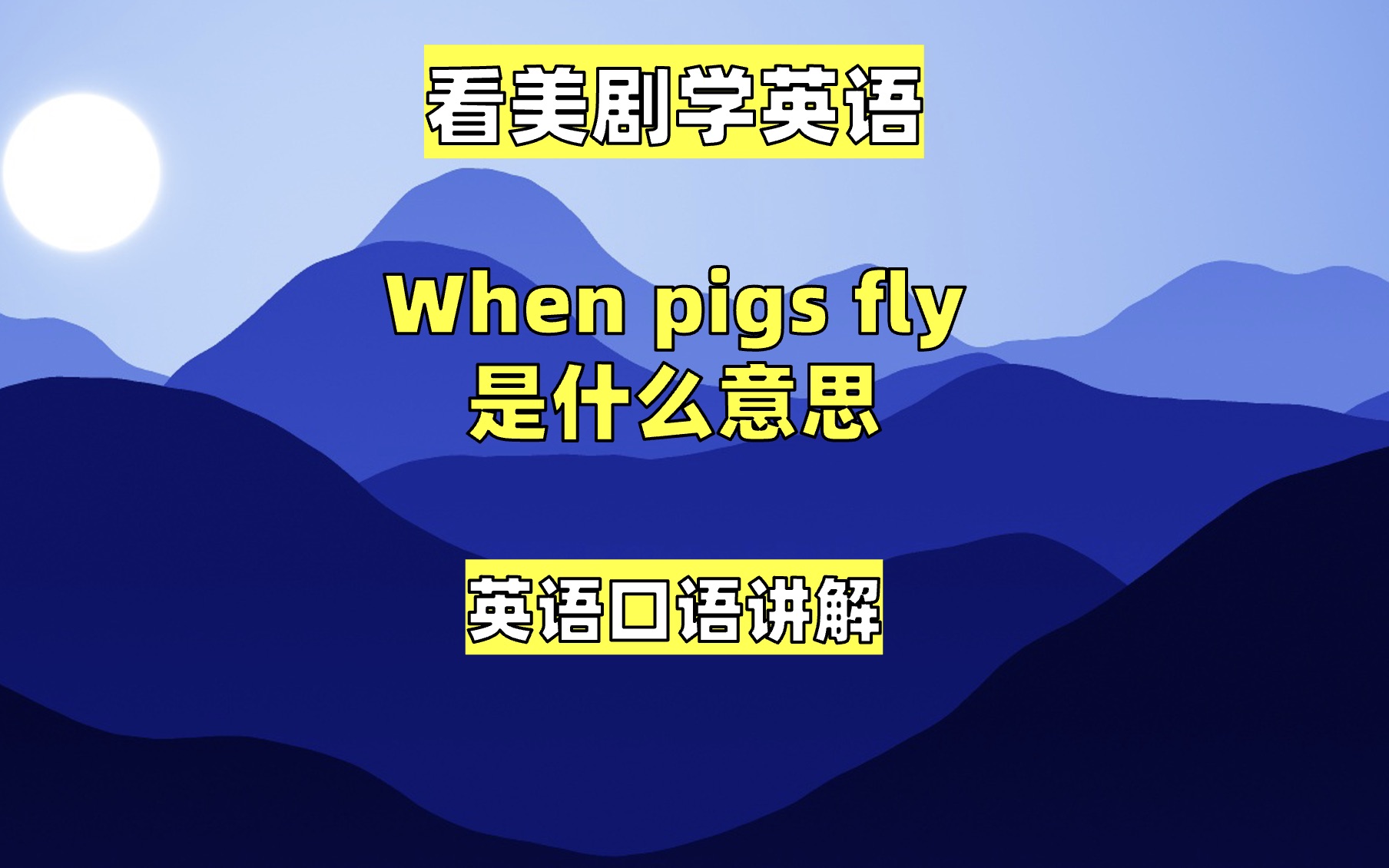 看美剧学英语:when pigs 什么意思 fly 英语口语,英语听力哔哩哔哩bilibili