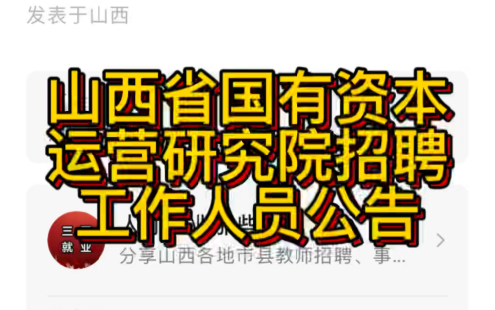 山西省国有资本运营研究院有限公司2022年公开招聘工作人员公告哔哩哔哩bilibili