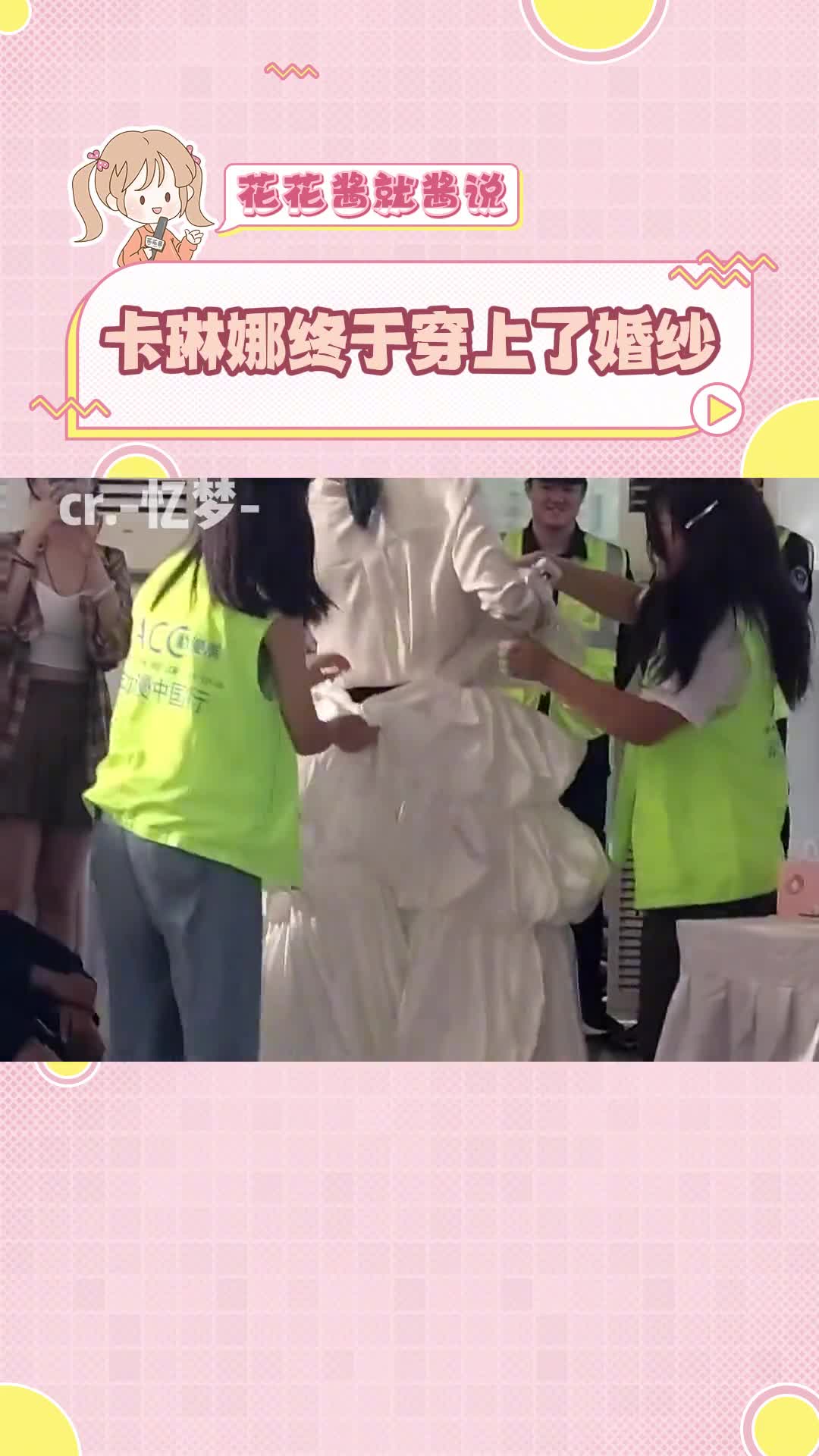 #卡琳娜穿了粉丝送的婚纱 终于看到娜娜穿上婚纱了,真的好美#卡琳娜 #漫展 #青岛acc漫展 #卡琳娜cos哔哩哔哩bilibili