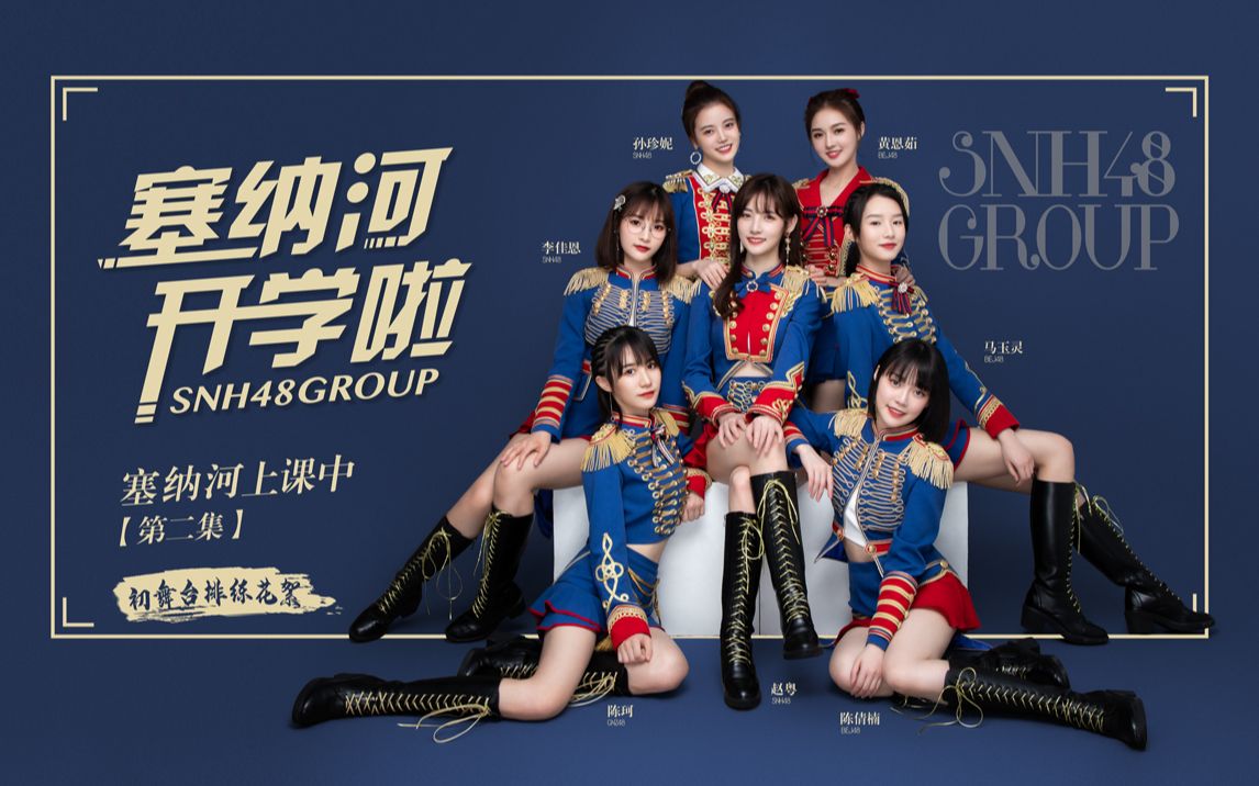 [图]【SNH48 GROUP】X 创造营2020《塞纳河开学啦!》—塞纳河上课中【第二集】初舞台练习室花絮