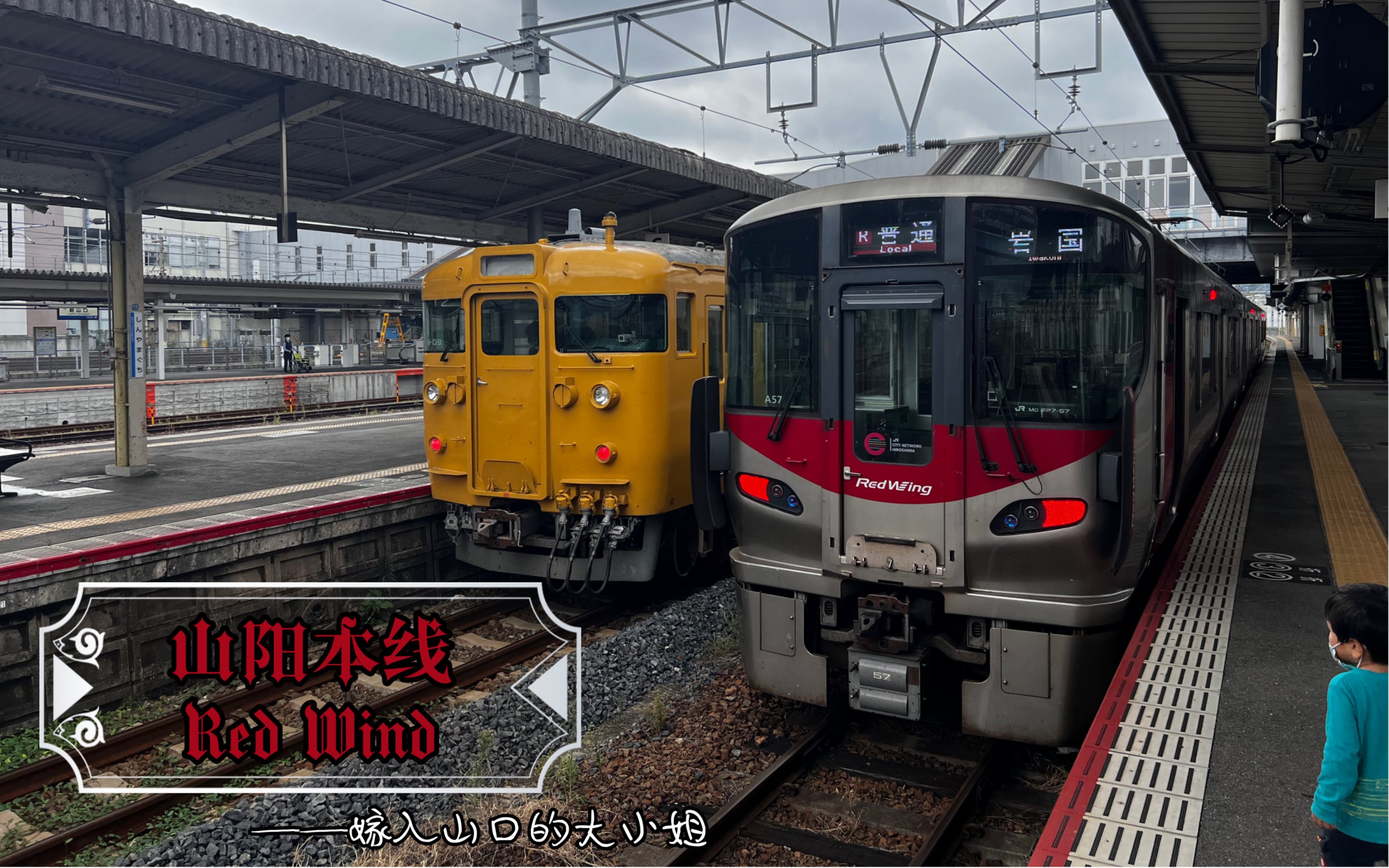 【乘车体验】jr西日本 山阳本线的普通列车是什么样的?