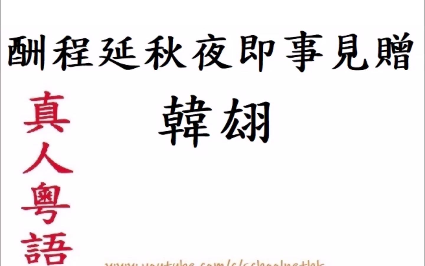 酬程延秋夜即事见赠 韩翃 真人粤语 唐诗三百首 五言律诗 古诗文 诵读 繁体版 广东话 必背 考试 背书 默书 中学 长簟迎风早 空城澹月华 星河秋一雁 砧杵夜哔...