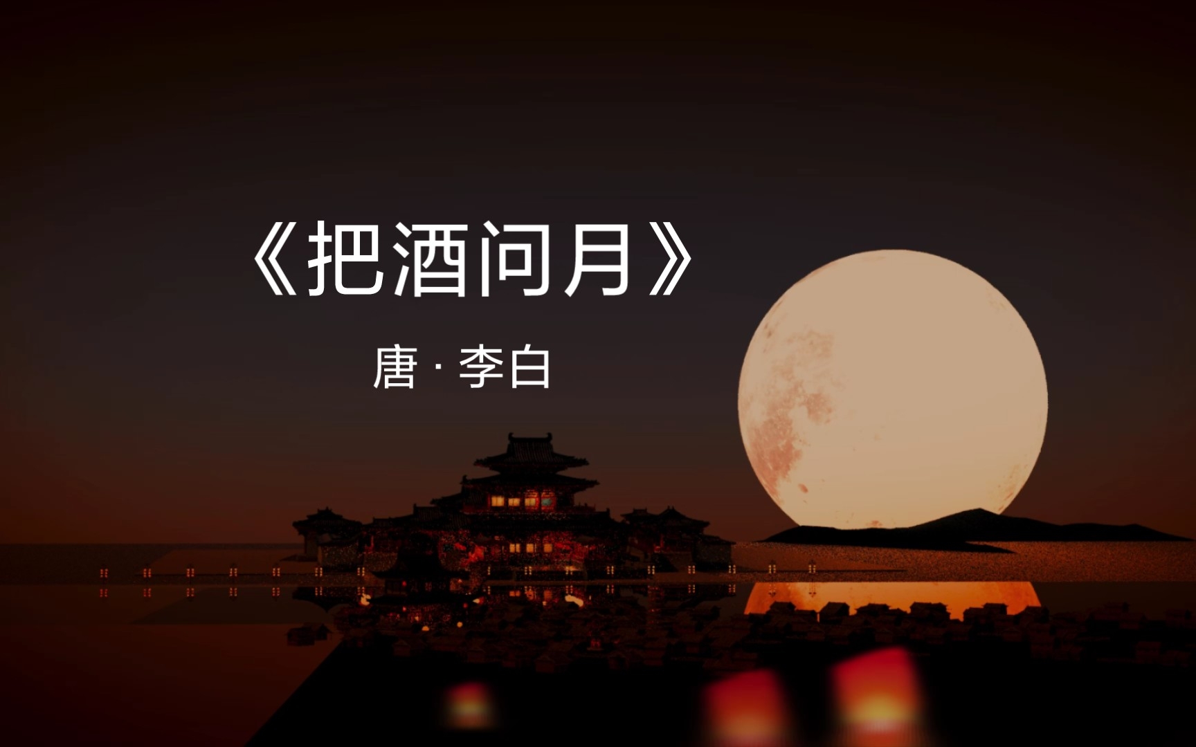 [图]《把酒问月》中秋夜“唯愿当歌对酒时，月光长照金樽里”