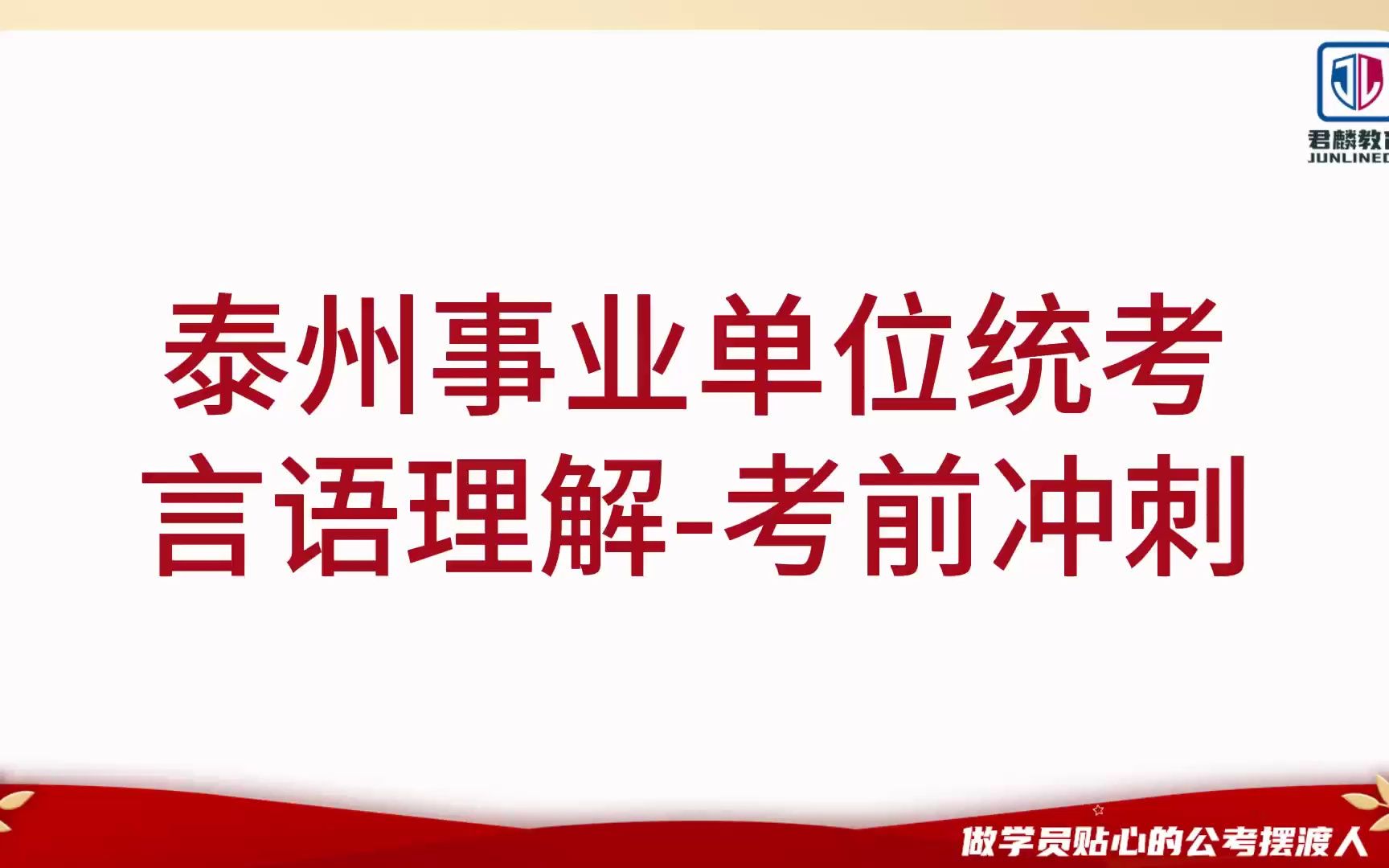 【2023泰州事业单位考试】【言语理解】考前预测【海陵,泰兴,高港,靖江,兴化,姜堰理论精讲】哔哩哔哩bilibili