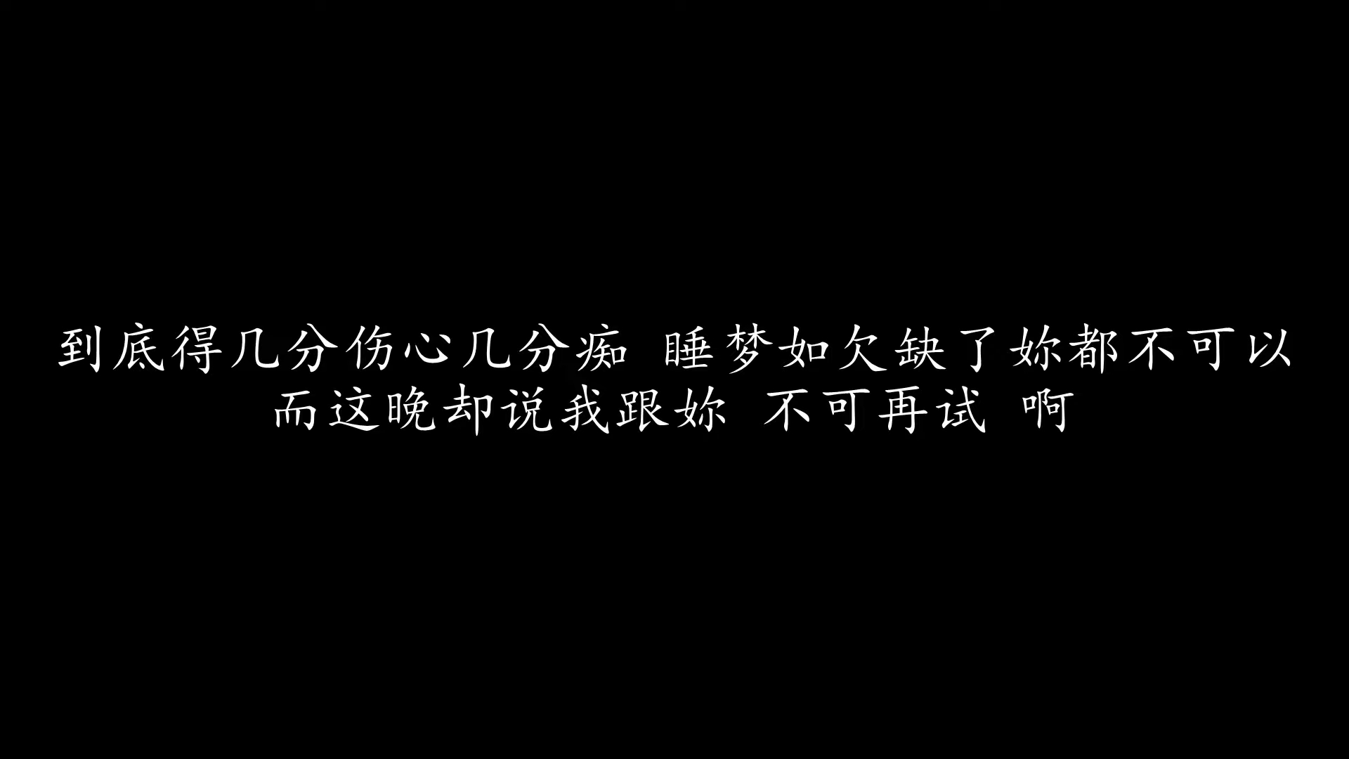 [图]几分伤心几分痴 王杰 (歌词版)