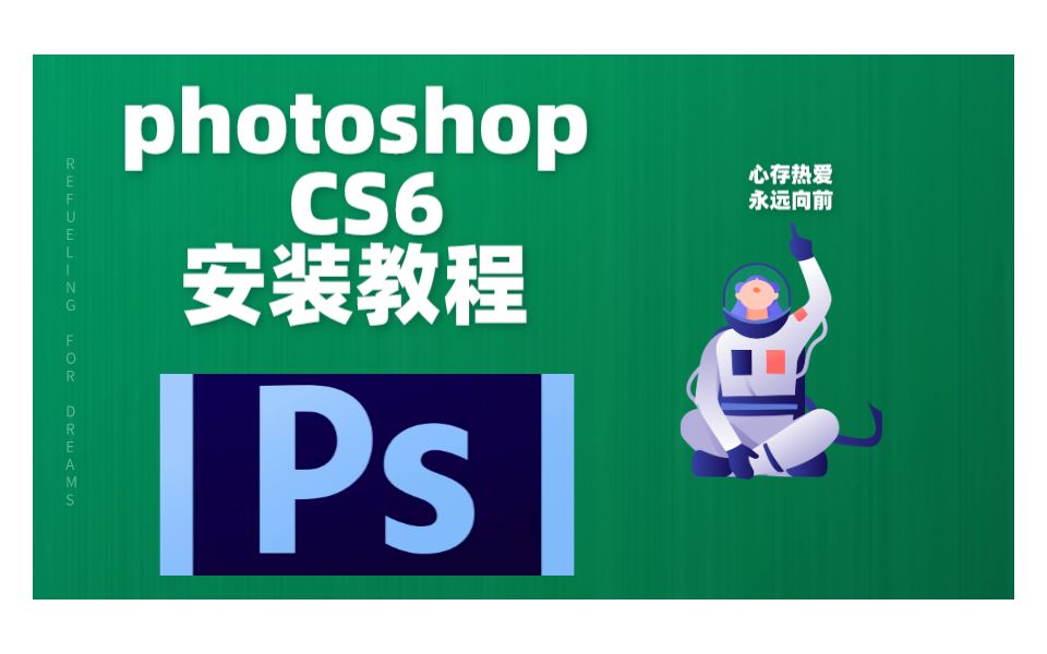 [图]（白嫖党）photoshop cs6丨pscs6下载安装教程