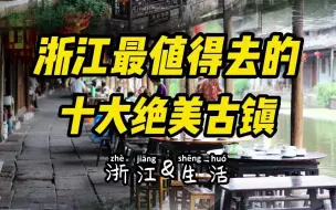 Download Video: 烟花三月，浙江这10个绝美古镇总要去一次吧