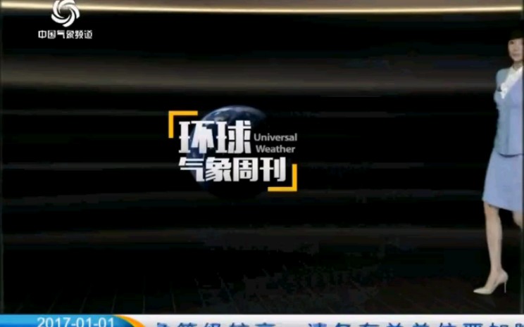 环球气象周刊20170101哔哩哔哩bilibili