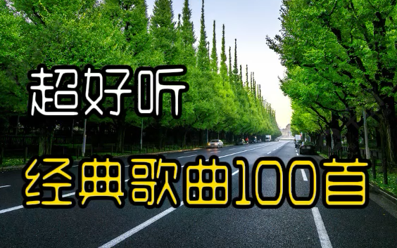 【经典好听的100首歌曲合集 经典歌曲合集2024音乐合集经典】歌曲合集2024歌曲推荐2024流行歌曲合集抖音最火歌曲合集音乐合集经典2024抖音神曲2024...