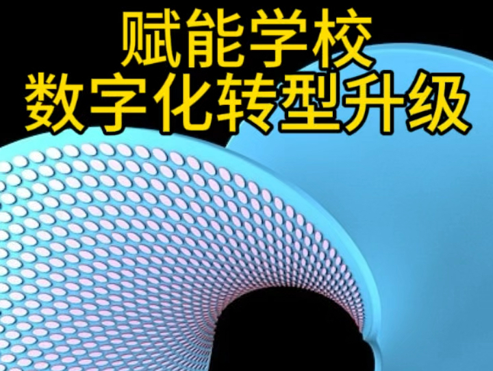 赋能学校数字化转型升级(360行都要在数字空间再来一遍,财富重新分配的时代来临)哔哩哔哩bilibili