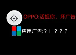 Download Video: OPPO关闭应用广告！应用广告几乎全军覆没