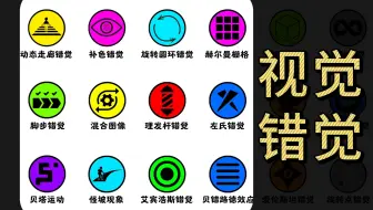 3分钟解释各种视错觉2