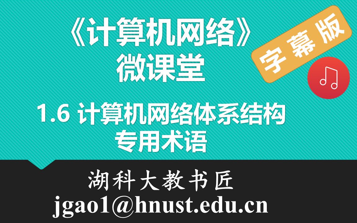 计算机网络微课堂第010讲 计算机网络体系结构(4)— 专用术语(有字幕有背景音乐版)哔哩哔哩bilibili