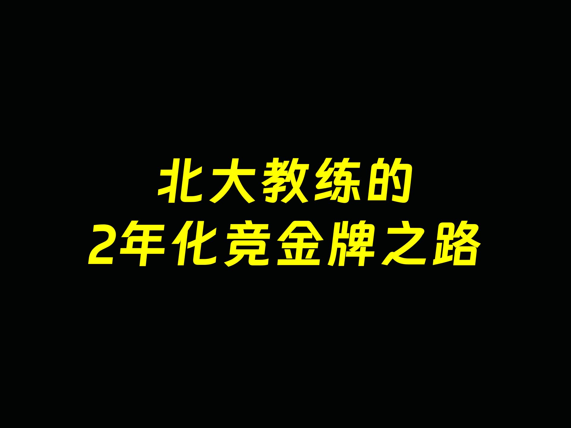 【化学竞赛】北大教练的2年化竞金牌之路