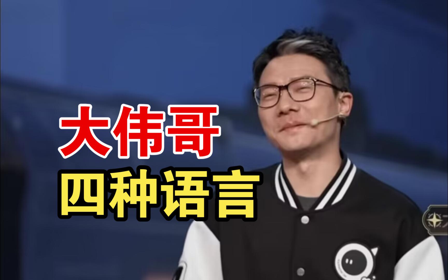 【星穹铁道】大伟哥前瞻直播,四种语言打招呼对比