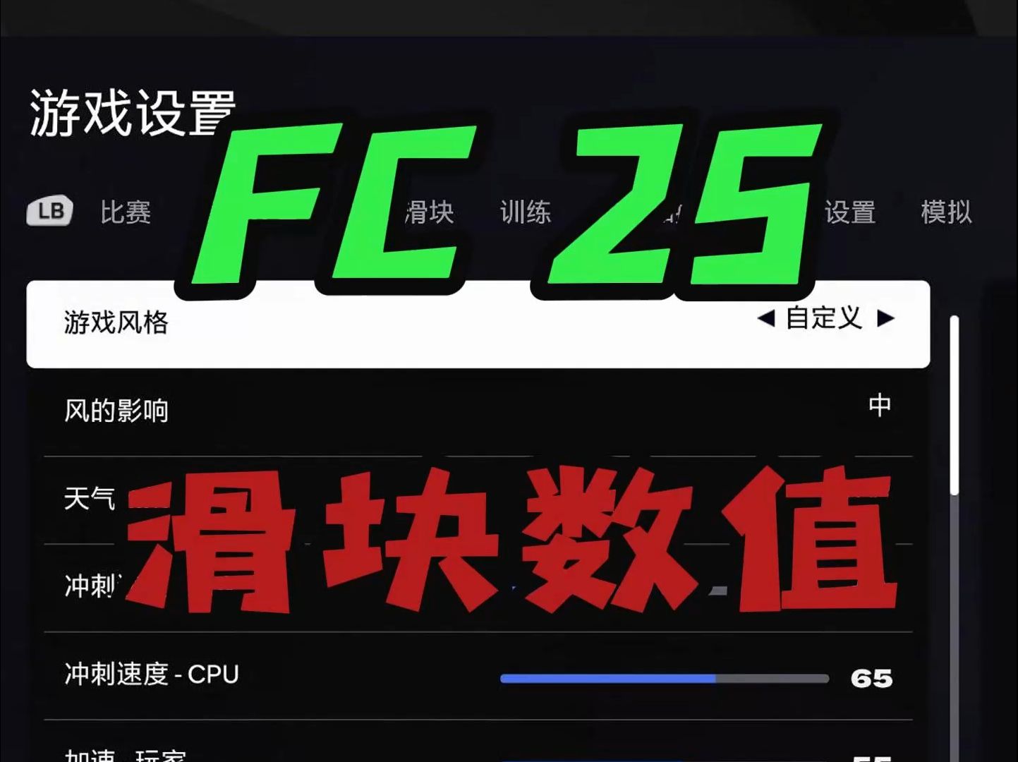 FC25滑块设置哔哩哔哩bilibili