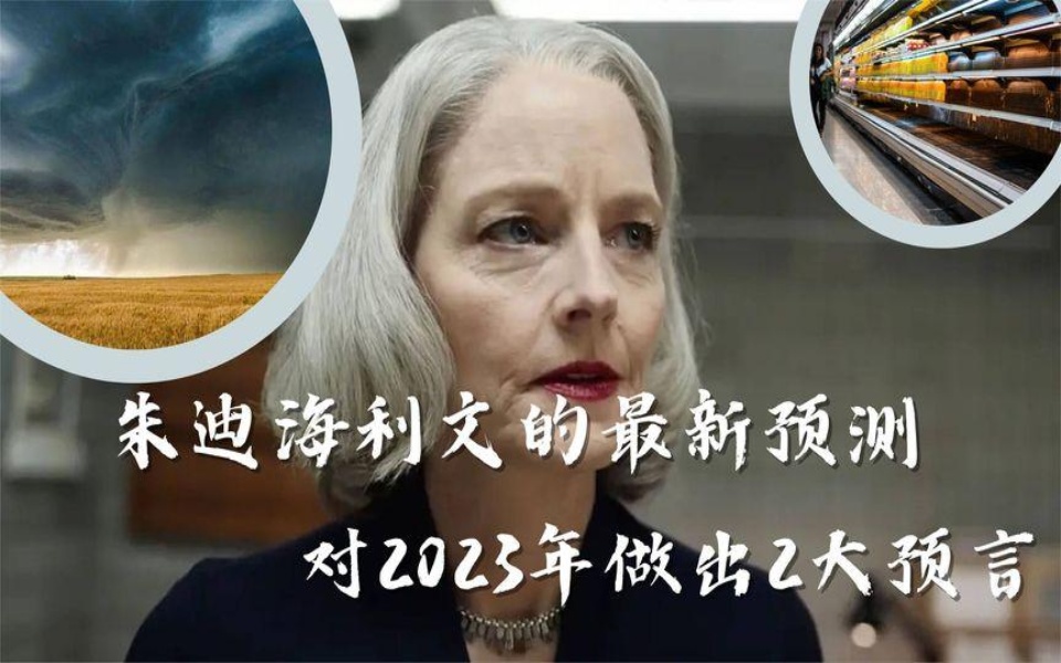 [图]美国知名预言家朱迪海利文，对2023年做出2大预言，真的可信吗？