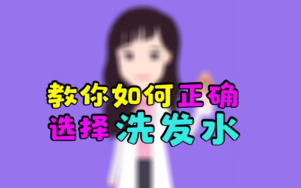 如何正确选择洗发水哔哩哔哩bilibili