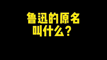 鲁迅的原名叫什么? #楷书 #鲁迅 #写字哔哩哔哩bilibili