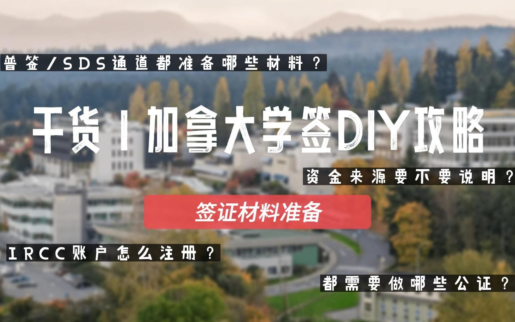 加拿大学签申请DIY攻略之签证材料准备篇哔哩哔哩bilibili