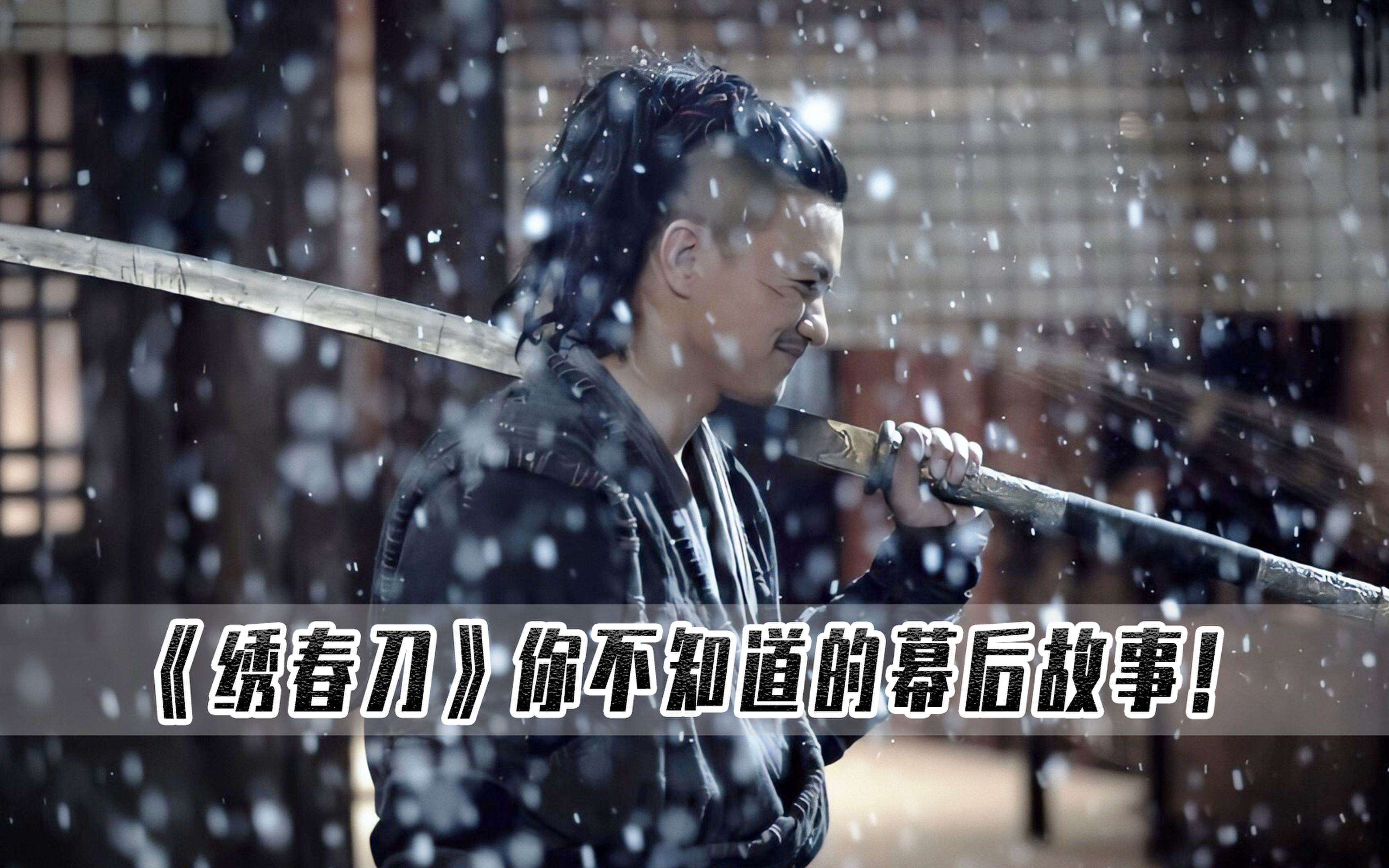 绣春刀:周一围十年龙套无人识,却因为一句加钱天下知!