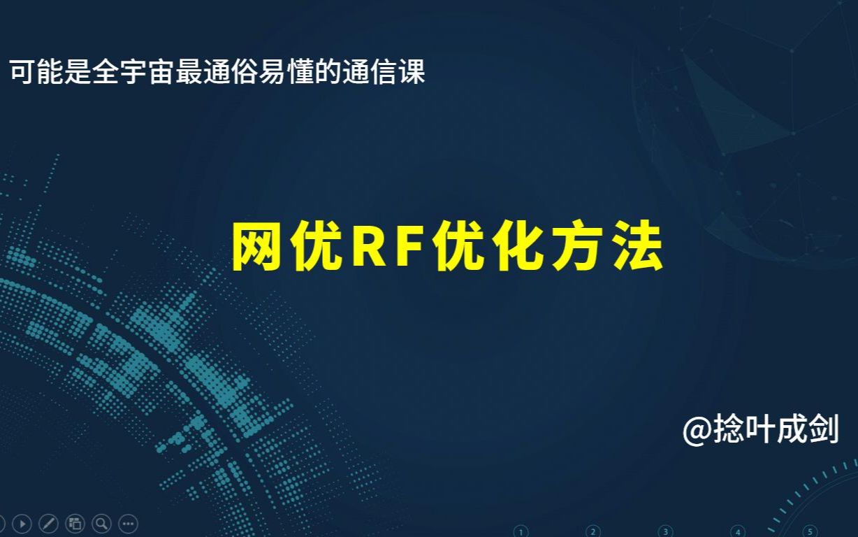 【小白也能看懂】网优RF优化方法上:弱覆盖,重叠覆盖,越区覆盖,定义,分析解决哔哩哔哩bilibili