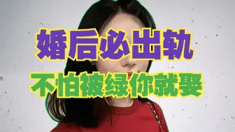 下载视频: 婚后必出轨的女相，不怕被绿你就娶