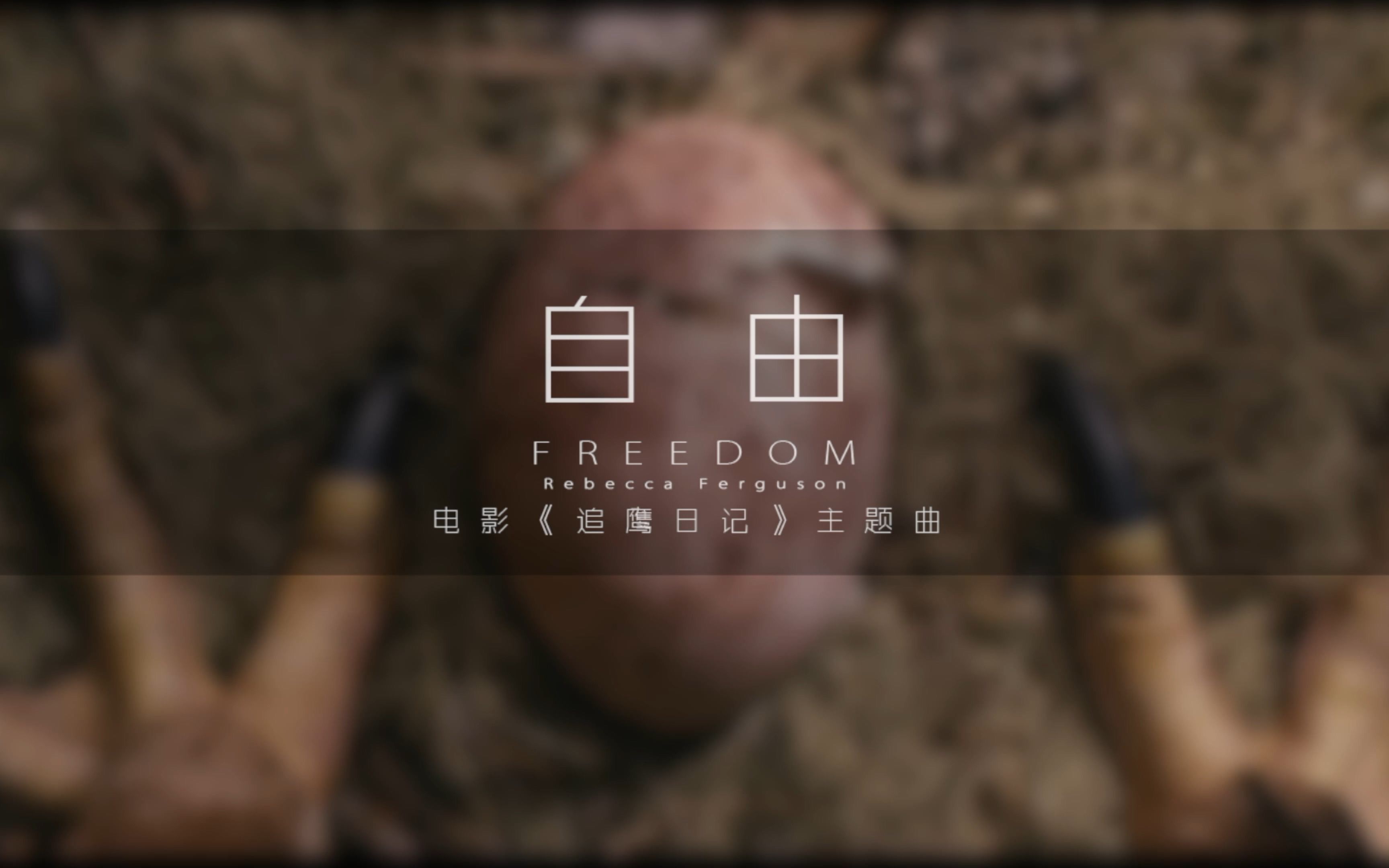 超清中字《追鹰日记》MVFREEDOMREBECCA FERGUSON哔哩哔哩bilibili