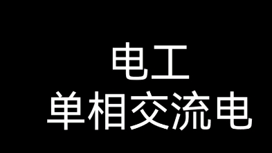 【知识】电工:单相交流电哔哩哔哩bilibili