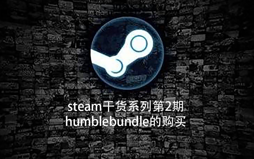 别再原价买游戏了!【steam干货系列】第2期 慈善包网站humblebundle的购买 评论区送一个Ecchi Sky 5.31开奖哔哩哔哩bilibili