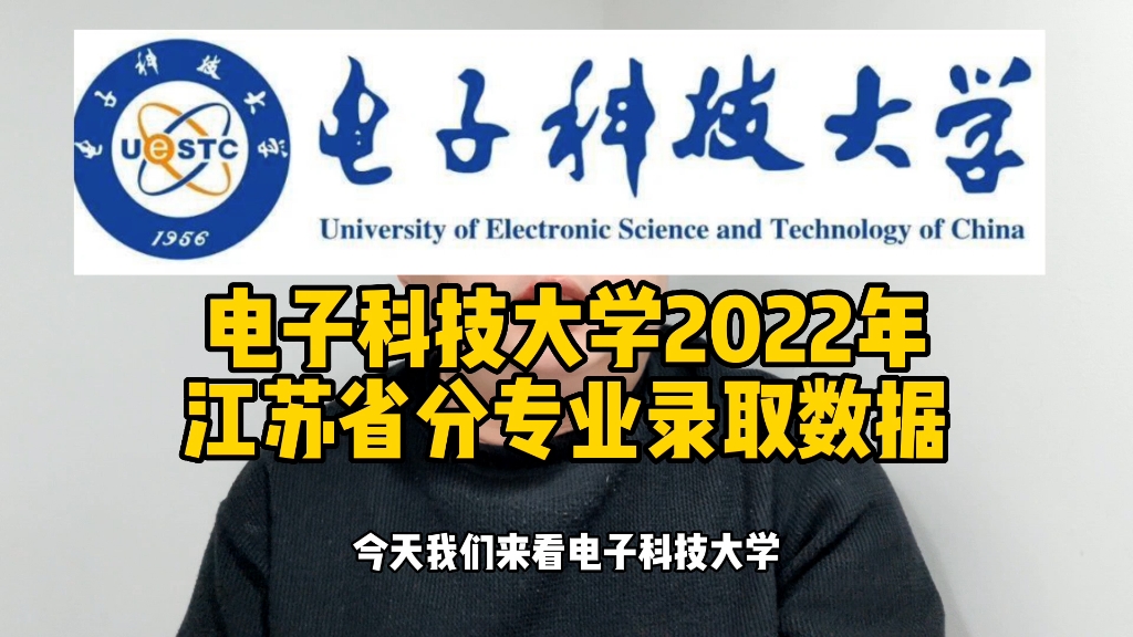 电子科技大学2022年江苏省分专业录取数据哔哩哔哩bilibili