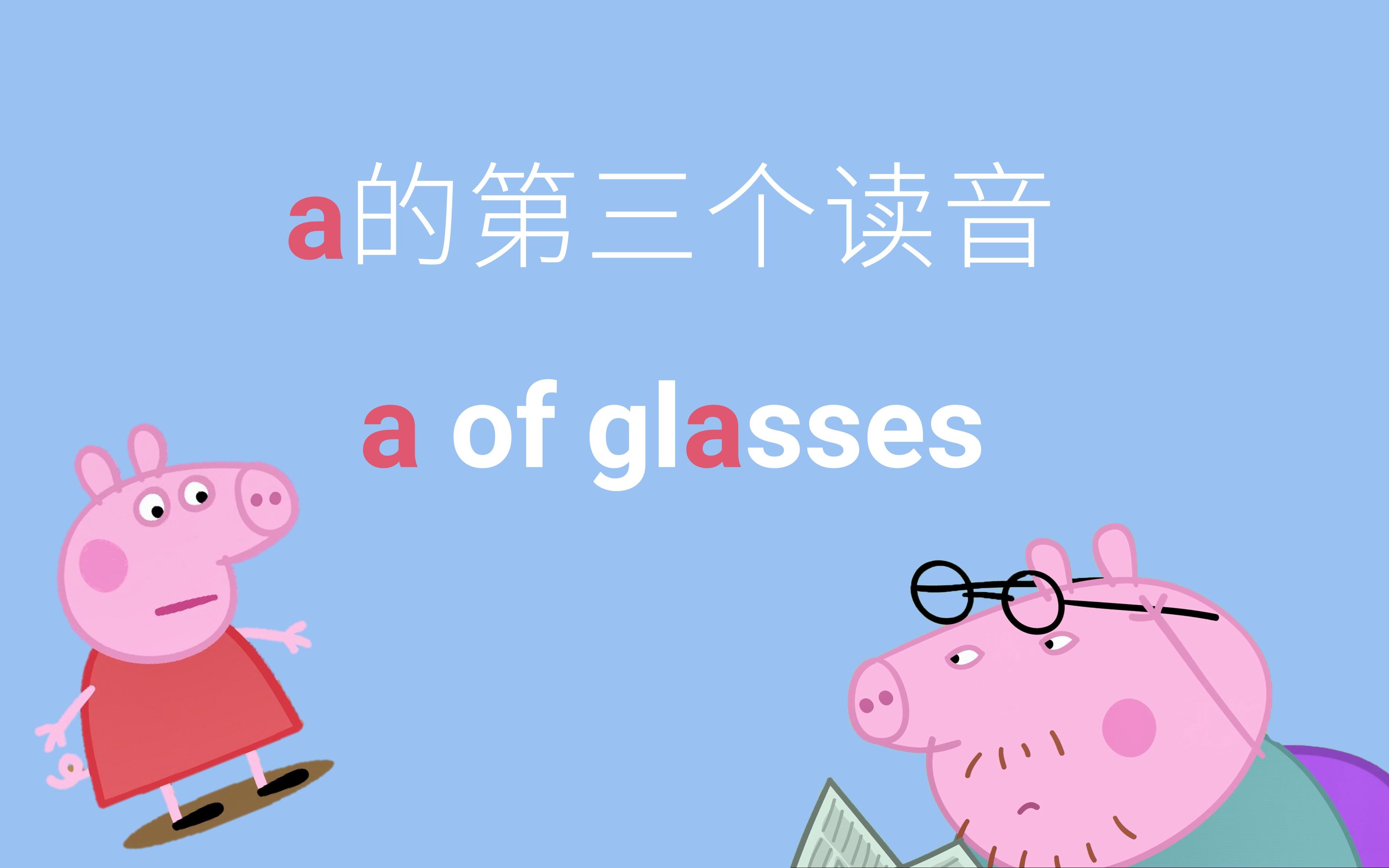 【自然拼读】【Phonogram】a的第三种读法,a of glasses(3/3)哔哩哔哩bilibili