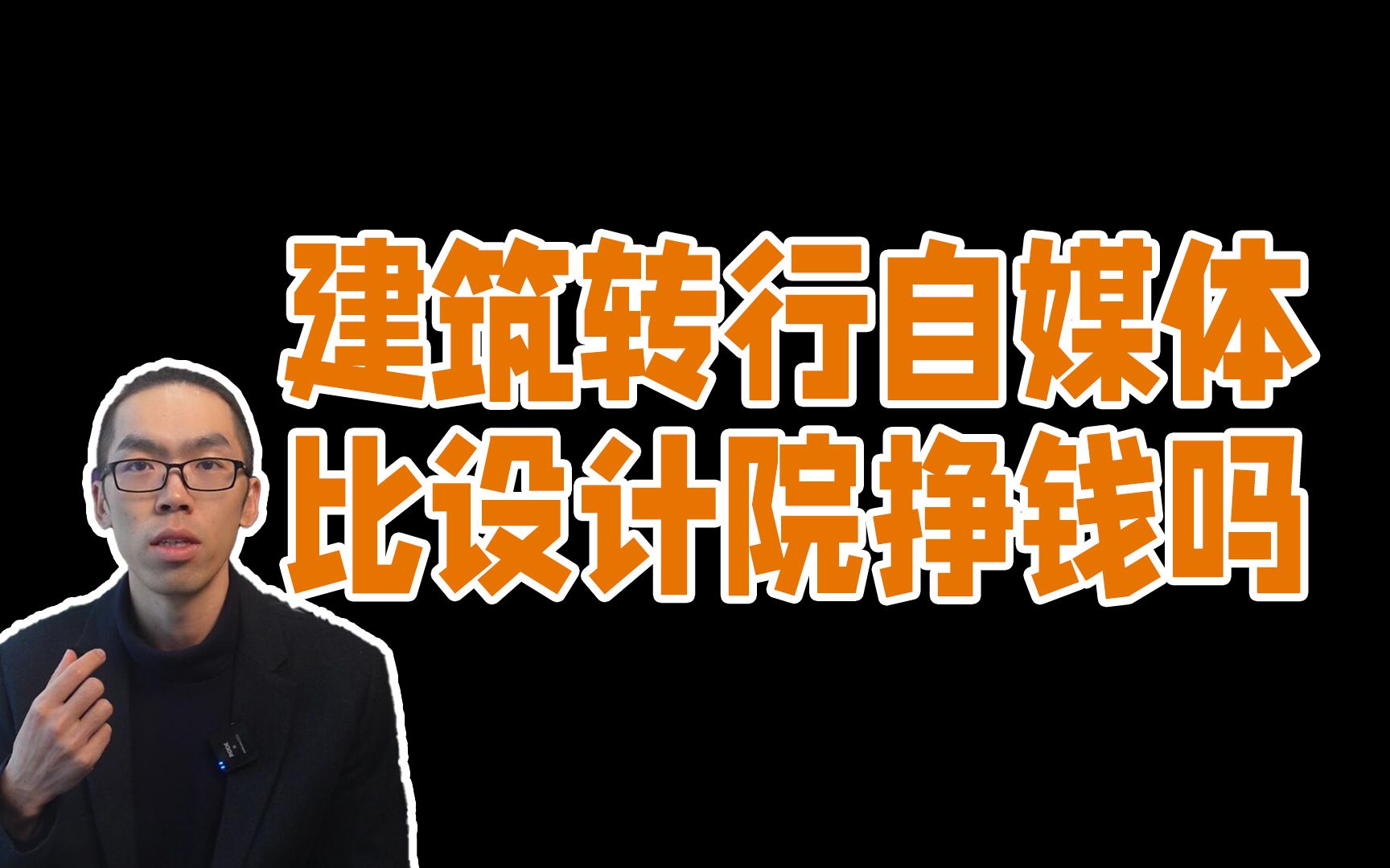 从设计院离职做自媒体还有机会吗?创业不易,差点倒闭哔哩哔哩bilibili