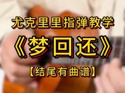 Tải video: 《狐妖小红娘》高燃主题曲<梦回还>尤克里里单音指弹“轮转你的手穿透我这整个胸膛”