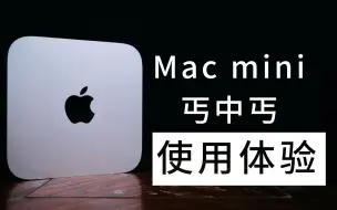 Mac mini丐版使用体验：价格越低，缺点越少。