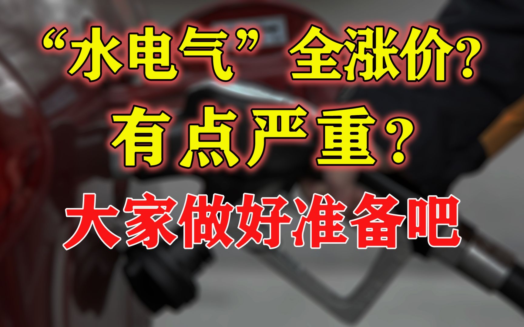 “水电气”靠全民来买单?网友感叹:狂飙的物价,稳定的工资哔哩哔哩bilibili