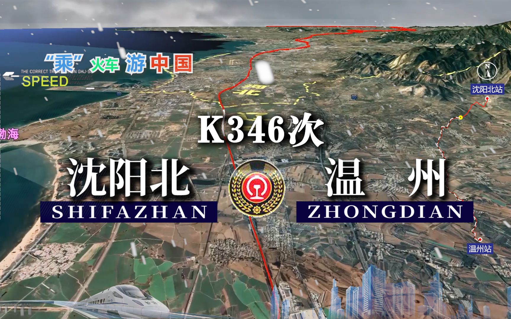 模拟K346次列车(沈阳北温州),全程2682公里,运行39小时44分哔哩哔哩bilibili