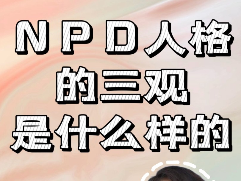 NPD人格的三观是什么样的?马基雅维利主义哔哩哔哩bilibili