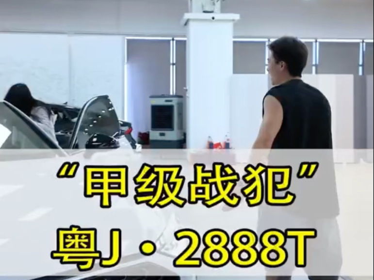 其实她的车 车况挺好哈哈哈甲级战犯粤J2888T