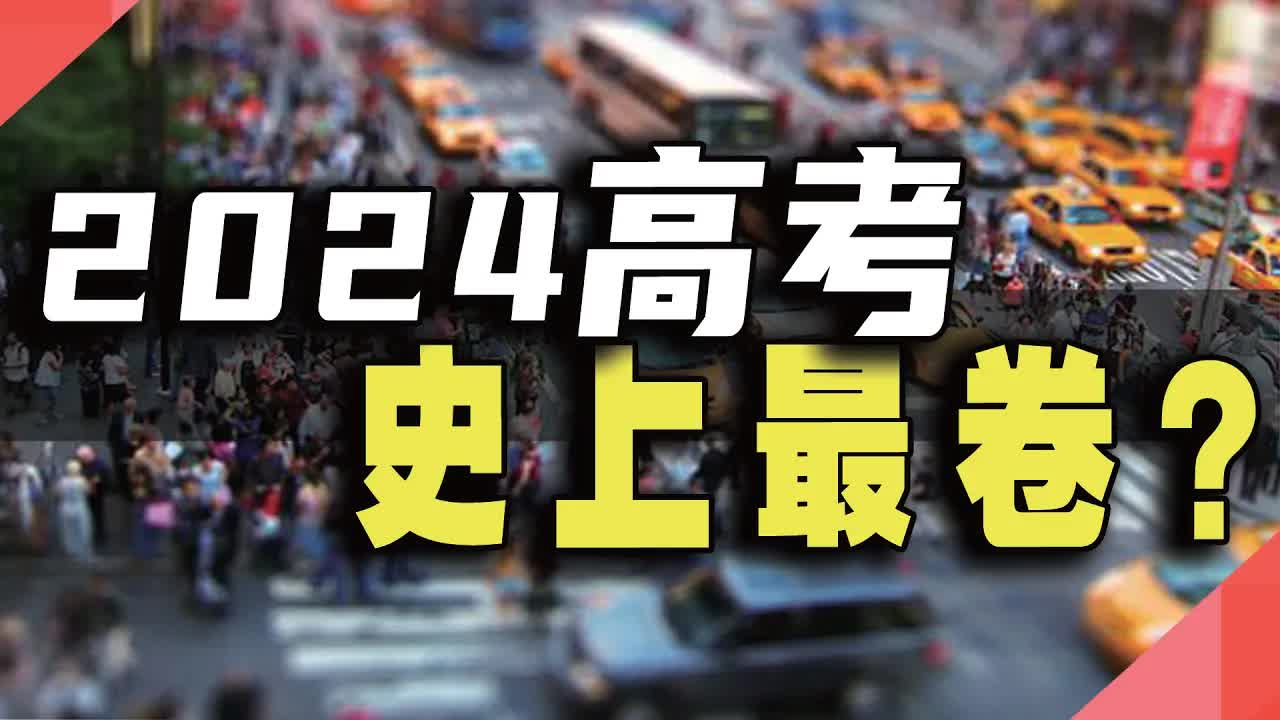 [图]2024高考，史上最卷?