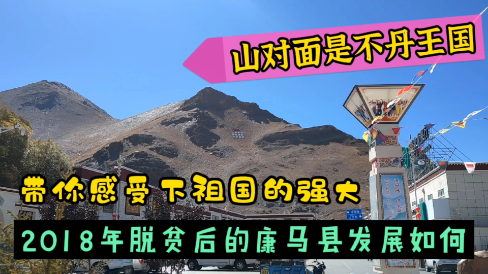 距离不丹只有几十公里,2018年脱贫的康马县,如今发现的超乎想象哔哩哔哩bilibili