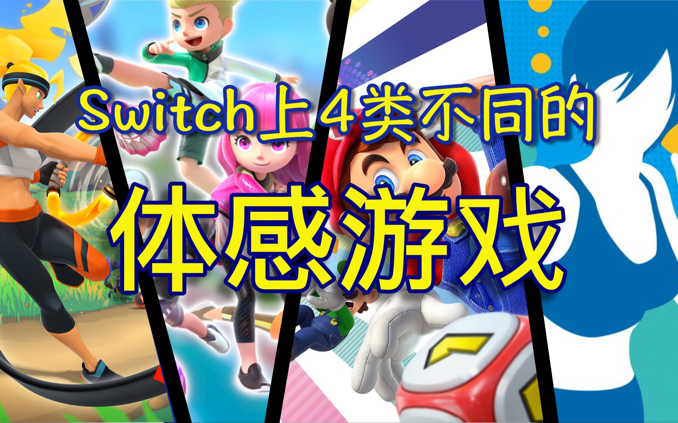 盘点Switch上的体感游戏哔哩哔哩bilibili