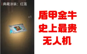 【明日之后】史上最贵无人机盾甲金牛！10万小太阳抽满都不一定出典藏！