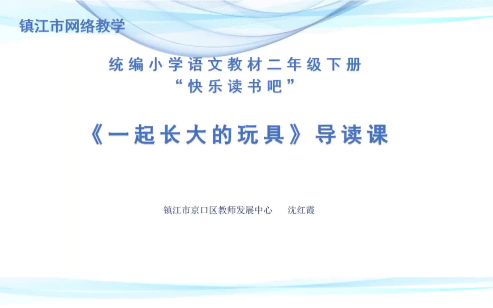 二年级下册语文快乐读书吧《一起长大的玩具》导读课哔哩哔哩bilibili