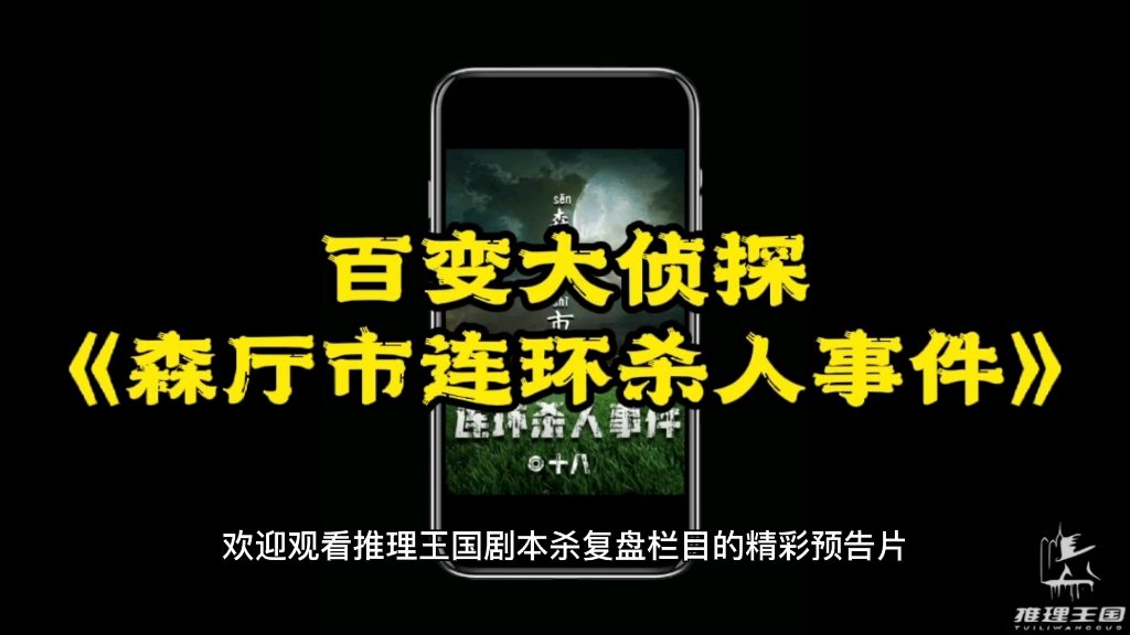 百变大侦探剧本《森厅市连环杀人事件》复盘、测评、推荐